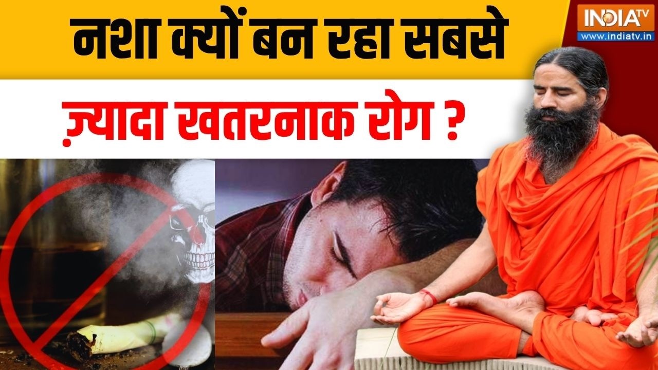 Yoga With Swami Ramdev LIVE: नशा क्यों बन रहा सबसे ज़्यादा खतरनाक रोग ? AI