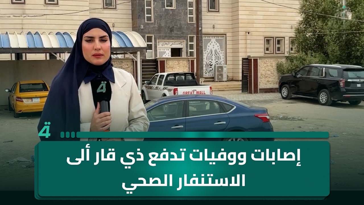 فيديو | إصـ ـابات ووفـ ـيات تدفع ذي قار ألى الاستنفار الصحي