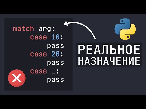Вот зачем нужен Match Case в Python | Реальное предназначение оператора