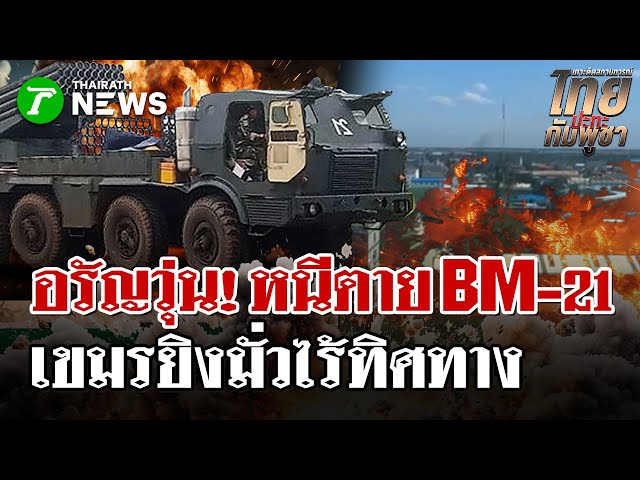 อรัญแตกตื่น! ชาวบ้านหนีตายอพยพหลังกัมพูชายิง BM-21 | 21 ธ.ค. 68 | ไทยรัฐนิวส์โชว์
