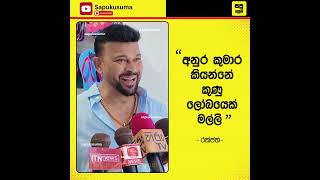 Download lagu අනුර කුමරා කියන්නේ කුණු ලෝබයෙක් මල්ලි - රන්ජන් #akd #anurakumaradissanayake #ranjanramanayake #npp mp3