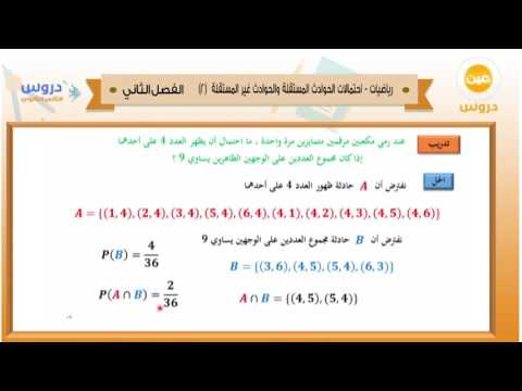 الثاني الثانوي | الفصل الدراسي الثاني 1438 | رياضيات| احتمالات الحوادث المستقلة والغير مستقلة(2)