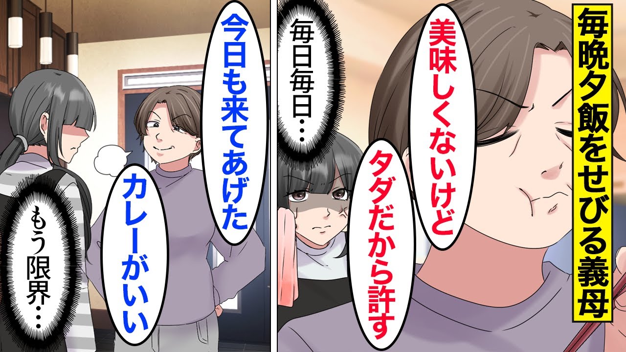 【漫画】義母「タダで食べる夕飯最高ｗ」毎晩のように夕食を食べに来る義母→夫に相談しても使い物にならないので…。【ママのソノ】【スカッと漫画】【マンガ動画】