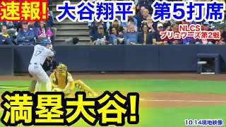 速報！大谷満塁！大谷翔平　第5打席【10.14現地映像】ドジャース5-1ブリュワーズ1番DH大谷翔平  8回表2死満塁