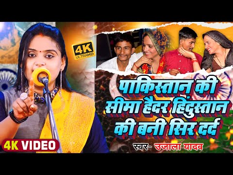 पाकिस्तान की सीमा हैदर हिंदुस्तान की बनी सिर दर्द | #Ujala Yadav | Bhojpuri #Birha