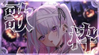 【歌枠/Karaoke 】初見さん大歓迎✨おれたちのハロウィンはこれからだ🎃🖤【#音鍵めろ #新人vtuber  】