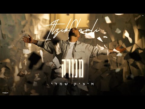 איציק שמלי - מנורה