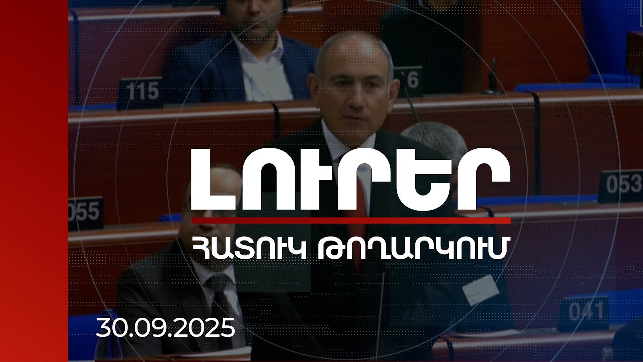 Լուրեր. Հատուկ թողարկում | Նիկոլ Փաշինյանը պատասխանում է ԵԽԽՎ պատգամավորների հարցերին | 30.09.2025