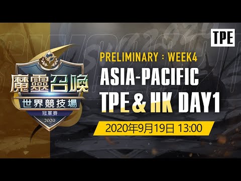 [TPE] SWC2020 APAC 台港預賽DAY1 | Summoners War | 魔靈召喚 | 서머너즈 워