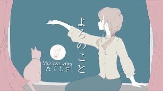 - 【VOCALOIDオリジナル曲】『よるのこと』(feat.小春六花)【Synthesizer V】