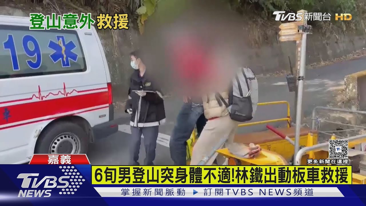 64歲男登獨立山「頭暈靠欄杆」! 林鐵板車急馳救援 順利送醫