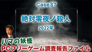 #2【絶対零夜ノ殺人/フリー】やっぱりミステリーがやりたいそんな夜だよね編【ハマの妖怪フリーゲーム調査報告ファイル】