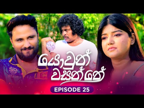 Yowun Wasanthe - යොවුන් වසන්තේ  | Episode 25 | 2025-11-25