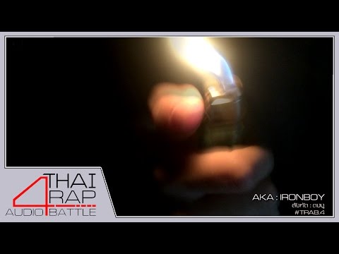 282.IRONBOY รอบ Demo [Thai Rap Audio Battle V.4]