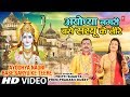 अयोध्या नगरी बसे सरयू के तीरे Ayodhya Nagri Base Sar