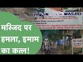 Mewat की आग पहुँची Gurugram, मस्जिद में लगाई आग, इमाम की भी हत्या। Haryana Tak