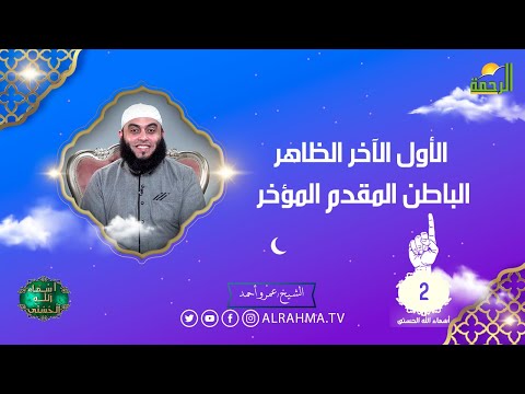 الأول الآخر الظاهر الباطن المقدم المؤخر ح 2 أسماء الله الحسنى الشيخ عمرو احمد