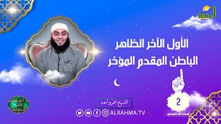 الأول الآخر الظاهر الباطن المقدم المؤخر ح 2 أسماء الله الحسنى الشيخ عمرو احمد