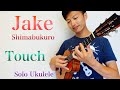 【ウクレレ演奏動画】Touch / Jake Shimabukuro 【楽譜販売】
