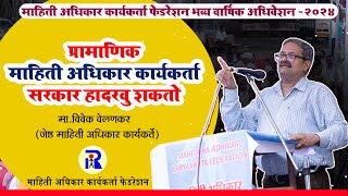 RTI चा खरा उपयोग कसा करावा - विवेक वेलणकर यांचे कार्यकर्त्यांना संबोधन