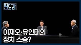 누구에게나 처음은 있다? 정치 원로들의 정치적 스승은? [판도라] MBN 260514 방송