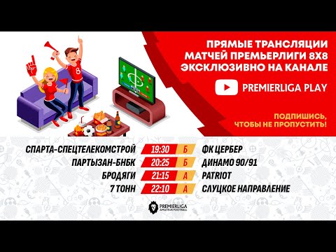 ПРЕМЬЕРЛИГА 8Х8. 14 СЕЗОН | 19.05.2025, Динамо 90/91, Премьерлига. Любительский футбол. Официальный сайт