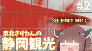 東北きりたんの静岡観光 #2【サイレントヒル/Silent Hill】Vstreamer JP→EN,ZH,KO,translation