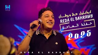 كوكتيل حظ وروقان - رضا البحراوي - لعشاق السلطنه والطرب - حفله الساحل 2025