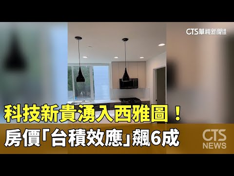 科技新貴湧入西雅圖！　房價「台積效應」飆6成