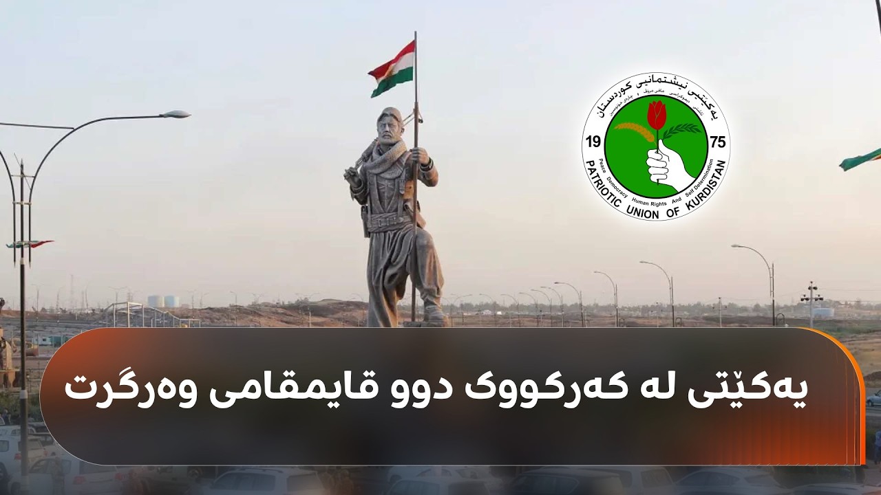ڤیدیۆ | قۆناخی دووەمی رێککەوتنی هوتێل رەشید جێبەجێ دەکرێت؛ یەکێتی دوو قایمقامی وەرگرت