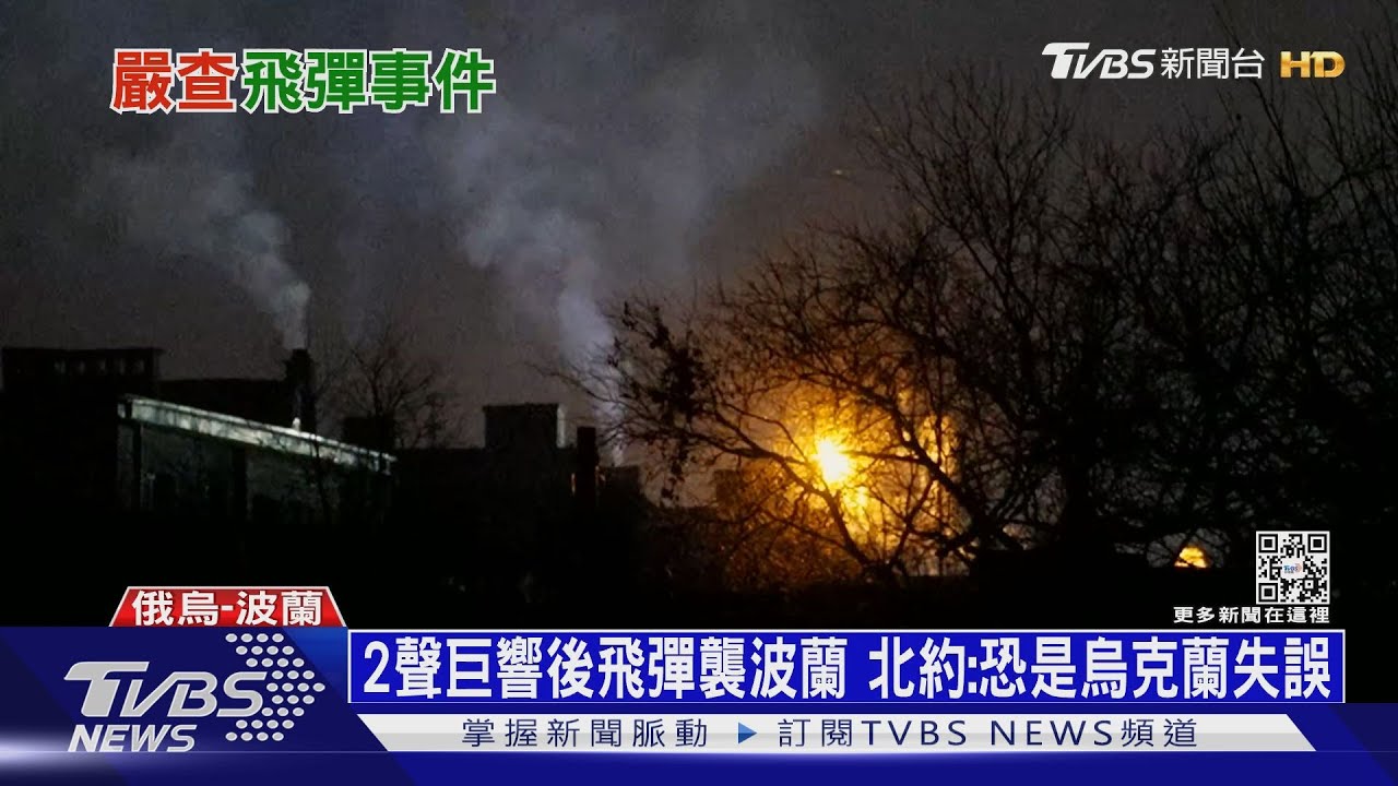 定調彈襲波蘭是「意外」 美國與北約不怪罪烏克蘭