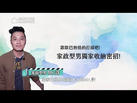 【直擊名人的家】家政型男Mr.許 收納秘招獨家公開