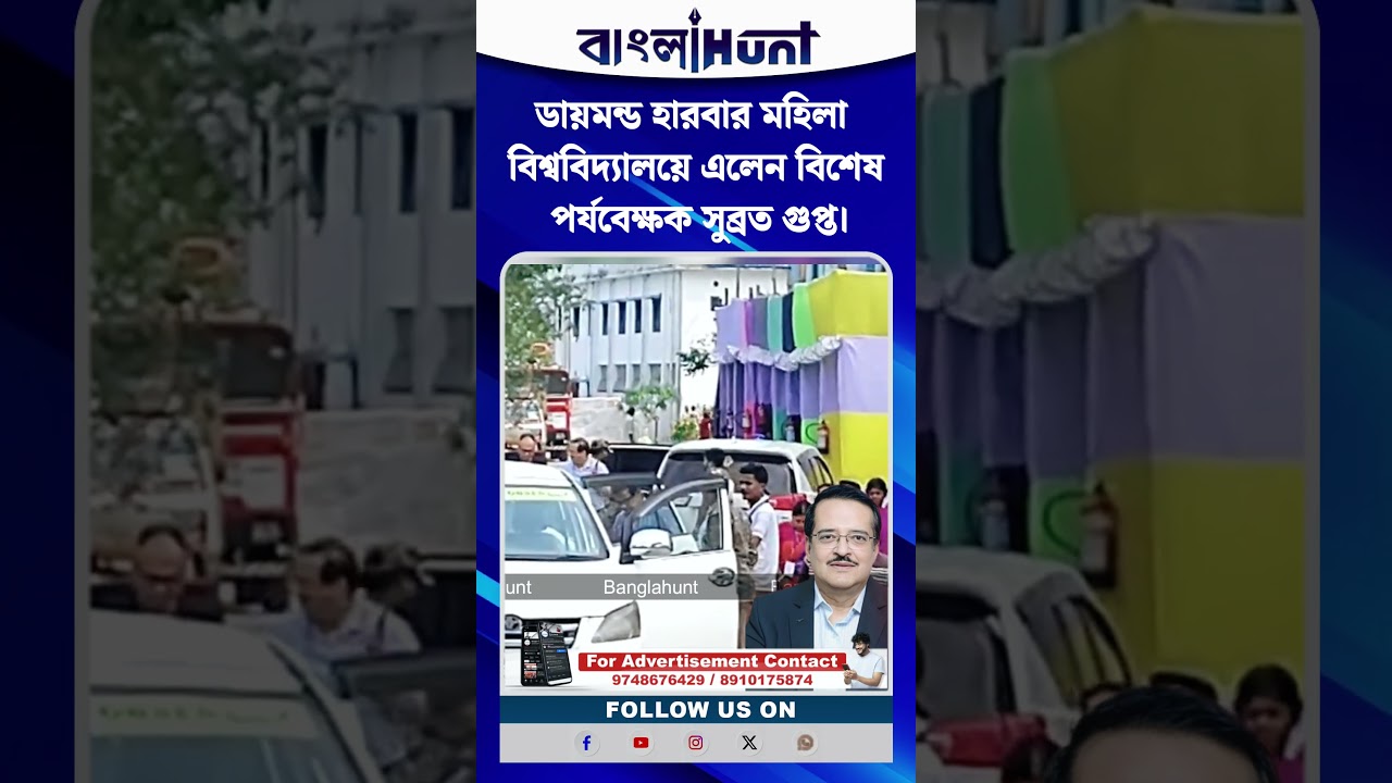 ডায়মন্ড হারবার মহিলা বিশ্ববিদ্যালয়ে এলেন বিশেষ পর্যবেক্ষক সুব্রত গুপ্ত।