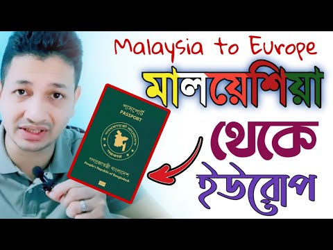 Malaysia to Europe visa how to get easily || āĻŽāĻžāϞāϝāĻŧā§āĻļāĻŋāϝāĻŧāĻž āĻĨā§āĻā§ āĻāĻāϰā§āĻĒ ā§¨ā§Ļ⧍ā§Ē