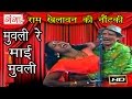 Muvali Re Mai Muvali मुवली रे माई मुवली Bhojpuri Nautanki Nautanki
