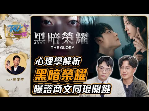 心理學解析《黑暗榮耀》 「諮商」遭霸凌文同珢關鍵是...《Talk一杯》EP.151