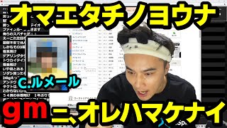 どんどん過激になっていく加藤純一の C. ルメール 誇張モノマネ集