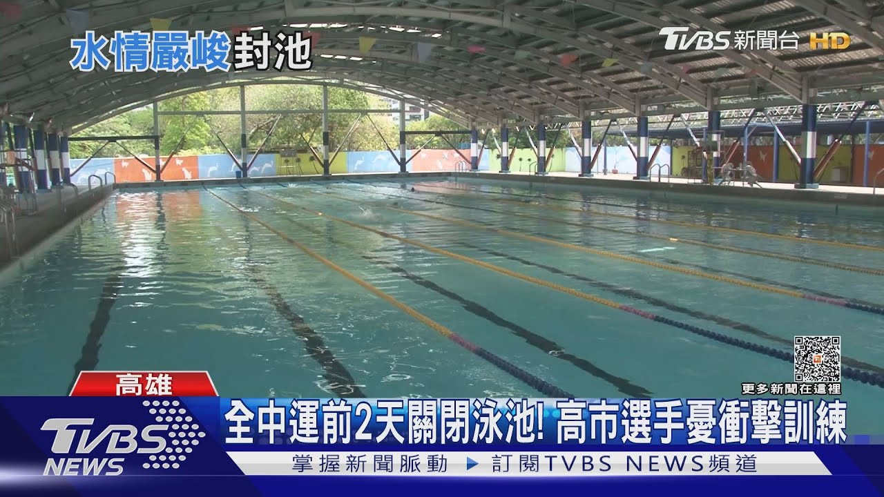 缺水衝擊選手訓練?全中運22號登場 高市20號關閉公立泳池
