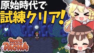 原始時代で青銅装備完成！最後の試練に挑戦！【ゆっくり実況】【Roots of Pacha】part13
