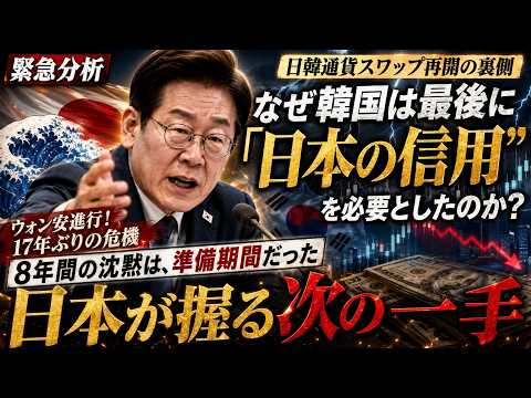 【緊急分析】日韓通貨スワップは延長されるのか？二〇二六年十二月、日本が握る「沈黙の選択」