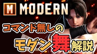 【解説】コマンド無しで勝てるモダン舞【コンボ、立ち回り、セットプレイ】【ENG sub 】