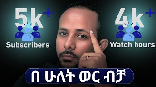 የዩቲዩብ ቻናላችሁን በፍጥነት ለማሳደግ ይህን ቪዲዮ እስከመጨረሻው እዩት! How I got 5K+ Subscribers & 4K+ watch hours