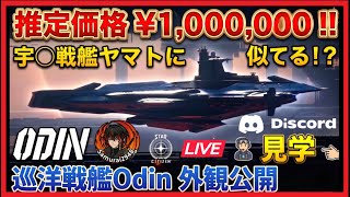 【Star Citizen】100万円の宇◯戦艦ヤマト！？巡洋戦艦Odin外観公開＆見学 LIVE｜初回登録特典コードあり【Samurai2948】