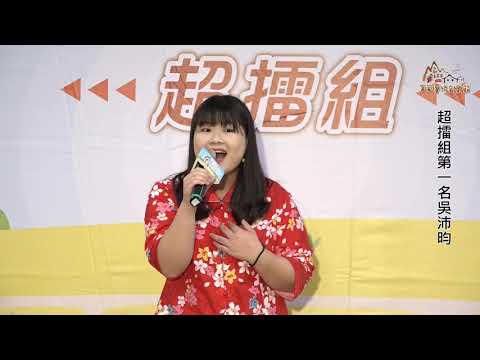 2019客家傳統音樂節歌唱大賽(超擂組第一名吳沛昀)