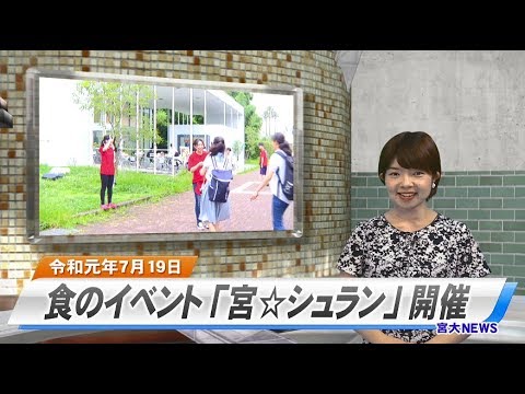 190027 宮大NEWS 「宮☆シュラン」