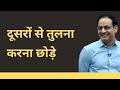दूसरों से तुलना करना छोड़े Stop Comparing With Others Dr