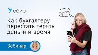 Как бухгалтеру перестать терять деньги и время