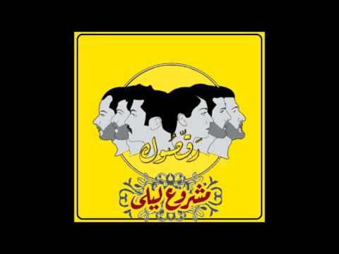 Raasuk Mashrou3 Leila's Full album - رقصوك - مشروع ليلي