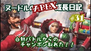 ヌードルのAPEX成長日記＃31