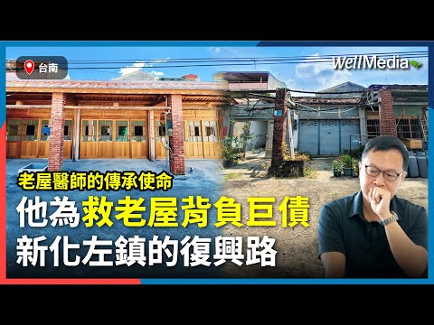他背負巨債，只為救回記憶中老街的聲音 -「針車聲」再度響起！新化左鎮的重生故事，連國發會都看見了！#地方創生【Well Talk】